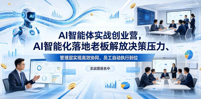 AI智能体实战创业营26年4月23-25号线下课，AI智能化落地老板解放决策压力、管理层实现高效协同、员工自动执行到位-87副业网 - 互联网副业项目资源分享平台