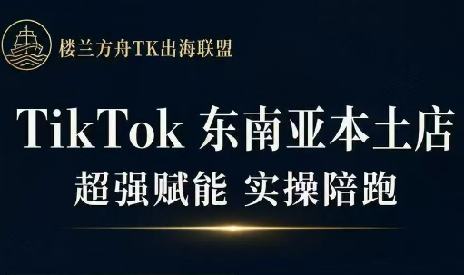 三叔·TikTok东南亚本土店实操(更5月)-87副业网 - 互联网副业项目资源分享平台