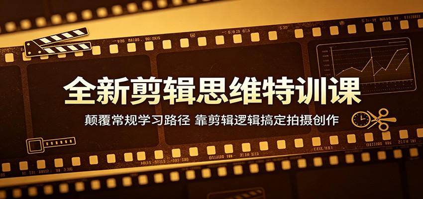 全新剪辑思维特训课：颠覆常规学习路径，靠剪辑逻辑搞定拍摄创作-87副业网 - 互联网副业项目资源分享平台