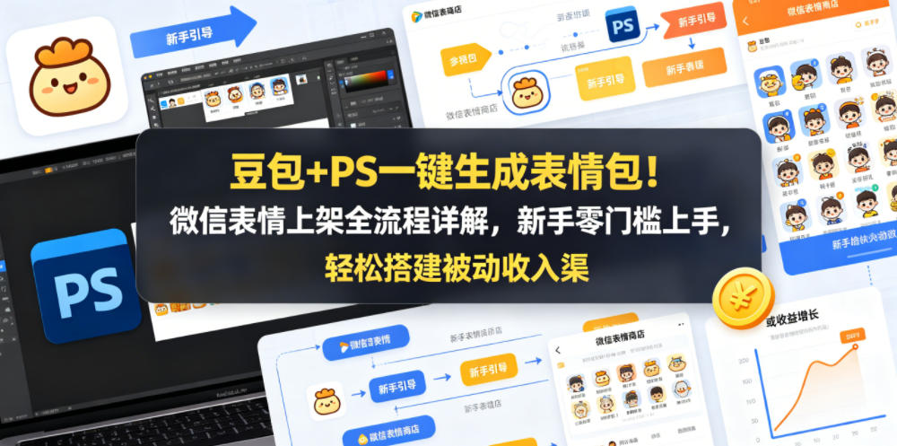 豆包+PS一键生成表情包！微信表情上架全流程详解，新手零门槛上手，轻松搭建被动收入渠道-87副业网 - 互联网副业项目资源分享平台