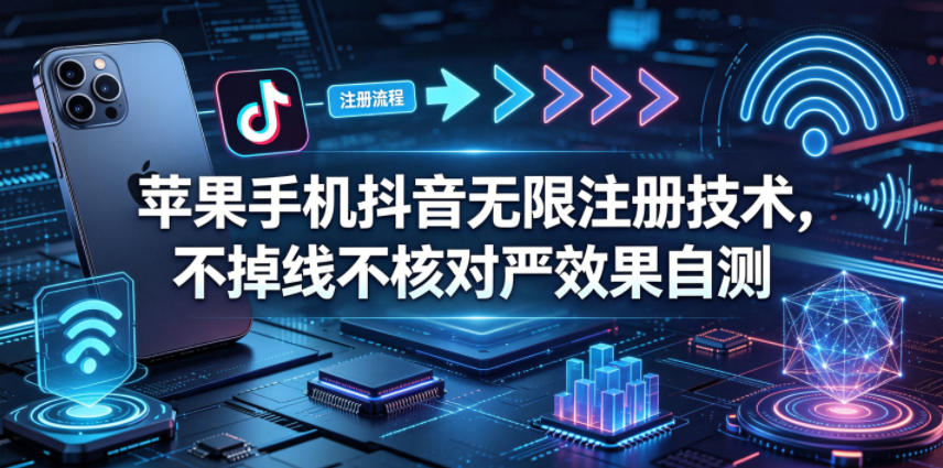苹果手机抖音无限注册技术，不掉线不核对丨效果自测-87副业网 - 互联网副业项目资源分享平台