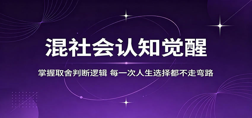混社会认知觉醒,掌握取舍判断逻辑,每一次人生选择都不走弯路-87副业网 - 互联网副业项目资源分享平台