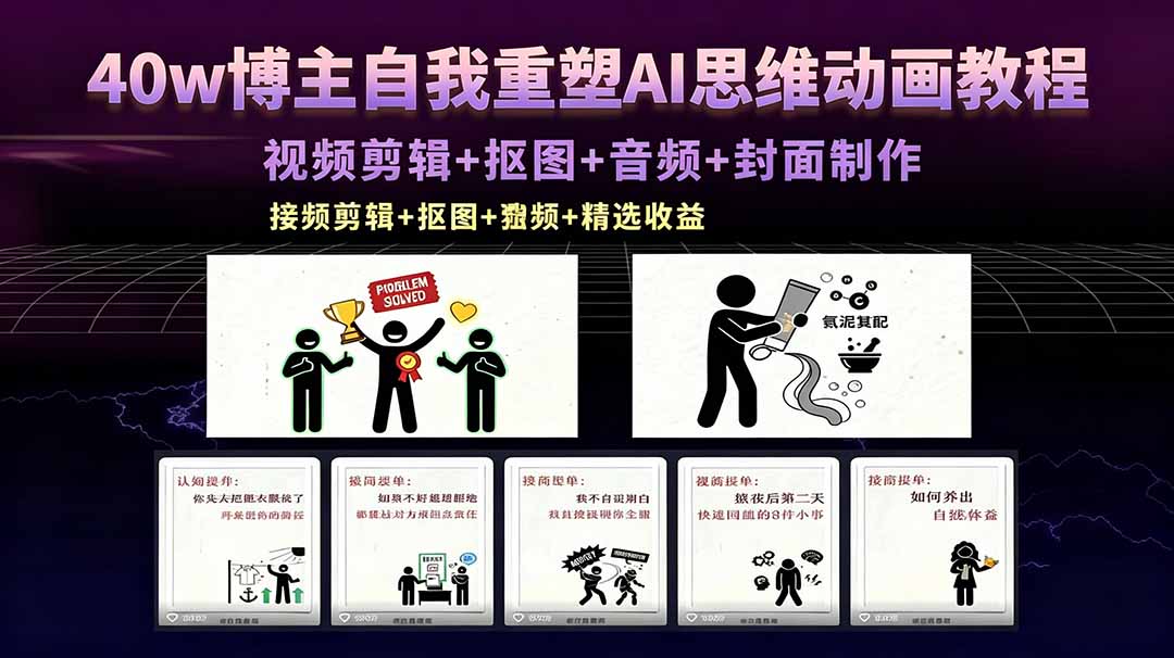 40w博主自我重塑AI思维动画教程，视频剪辑+抠图+音频+封面制作，接商单+独家精选收益-87副业网 - 互联网副业项目资源分享平台