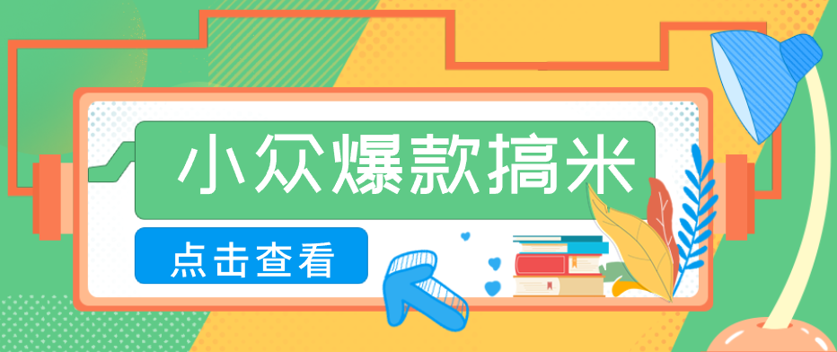 适合普通人的小众爆款搞米赛道，制作极其简单，月收益5000+-87副业网 - 互联网副业项目资源分享平台