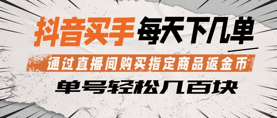 抖音买手 通过直播间购买指定商品返金币 每天几单 轻松几百块-87副业网 - 互联网副业项目资源分享平台