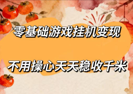 零基础游戏全自动挂G变现,不用操心天天稳收千米,收益看得见,单人即可无脑操作【揭秘】-87副业网 - 互联网副业项目资源分享平台