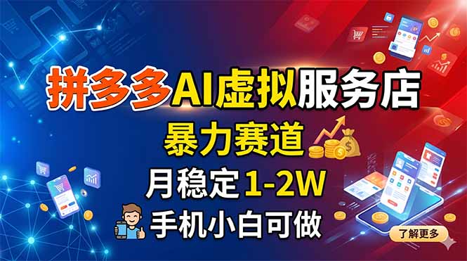拼多多AI虚拟服务店，暴力赛道，月稳定1-2W，手机小白可做-87副业网 - 互联网副业项目资源分享平台
