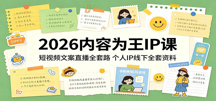 2026内容为王IP课：短视频文案直播全套路，个人IP线下全套资料-87副业网 - 互联网副业项目资源分享平台