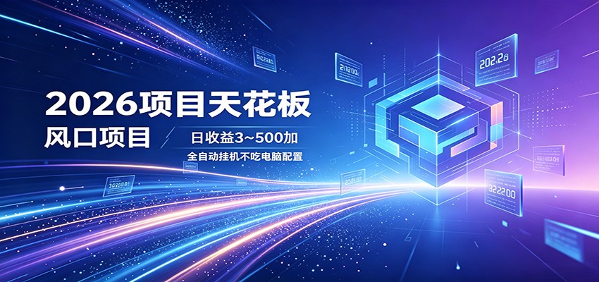 2026项目天花板，风口项目，日收益3~500+全自动挂机，不吃配置-87副业网 - 互联网副业项目资源分享平台