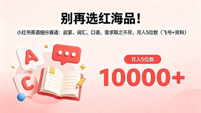 别再选红海品！小红书英语细分赛道：启蒙、词汇、口语，需求取之不尽，月入5位数(飞书+资料-87副业网 - 互联网副业项目资源分享平台