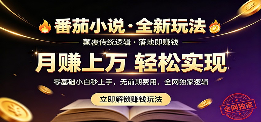 番茄小说5月最新独家玩法，稳定落地实测月入过万！-87副业网 - 互联网副业项目资源分享平台