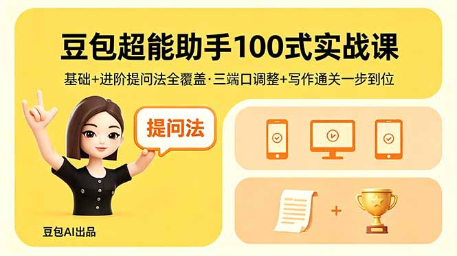 豆包超能助手100式实战课，基础+进阶提问法全覆盖，三端口调整+写作通关一步到位-87副业网 - 互联网副业项目资源分享平台