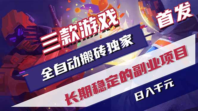 三款游戏全自动打金，长日入1000+，傻瓜式操作，小白快速上手！-87副业网 - 互联网副业项目资源分享平台