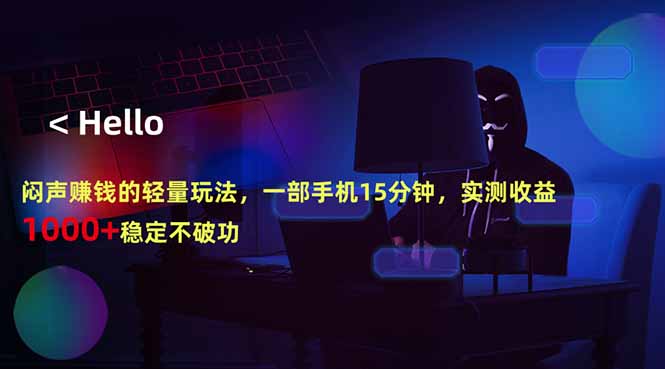 闷声赚钱的轻量玩法，一部手机15分钟，实测收益1000+稳定不破功-87副业网 - 互联网副业项目资源分享平台