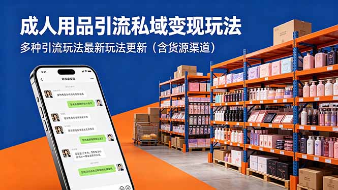 成人用品引流私域变现玩法，多种引流玩法最新玩法更新(含货源渠道-87副业网 - 互联网副业项目资源分享平台