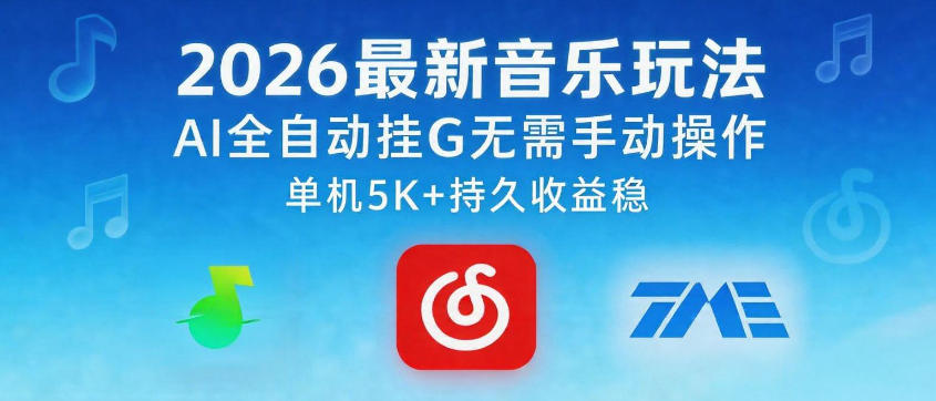 2026最新音乐玩法AI全自动挂G玩法，无需手动操作，单机月入5k+持久收益稳【揭秘】-87副业网 - 互联网副业项目资源分享平台