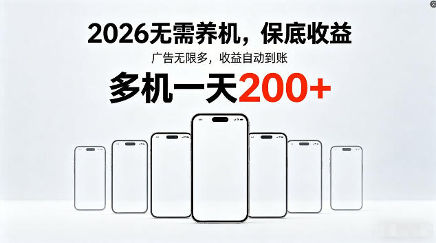 2026最新平台，无需养机，保底收益，无限广告，多机批量操作，一天轻松200+【揭秘】-87副业网 - 互联网副业项目资源分享平台