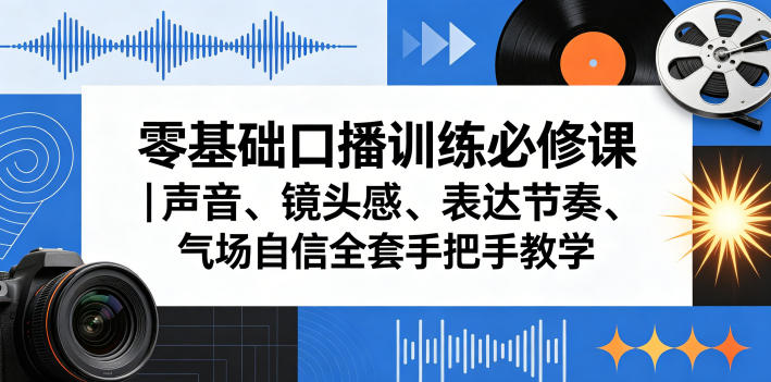 零基础口播训练必修课｜声音、镜头感、表达节奏、气场自信全套手把手教学-87副业网 - 互联网副业项目资源分享平台