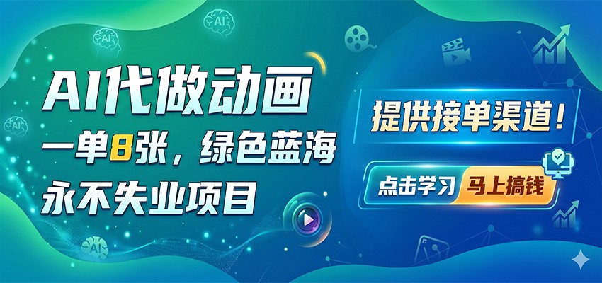 AI代做动画，一单8张，绿色蓝海，永不失业项目，提供接单渠道-87副业网 - 互联网副业项目资源分享平台