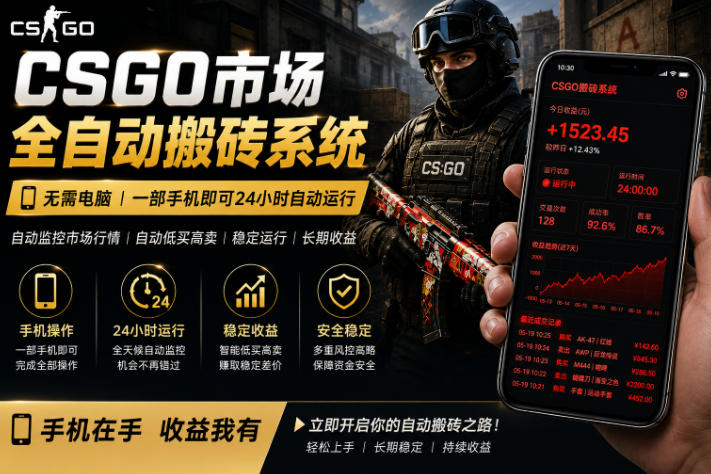 24小时自动监控CS饰品市场，手机即可完成全部操作实现自动搬砖盈利，日入300+【揭秘】-87副业网 - 互联网副业项目资源分享平台