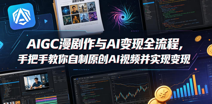 AIGC漫剧创作与AI变现全流程，手把手教你自制原创AI视频并实现变现-87副业网 - 互联网副业项目资源分享平台