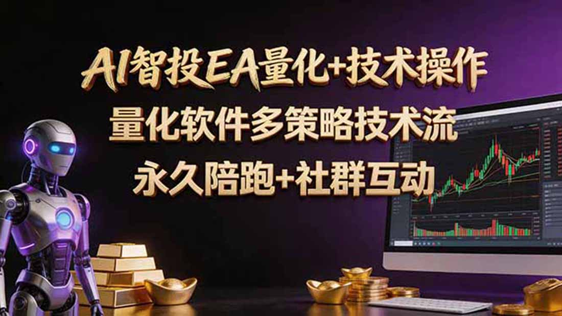 AI智投EA量化操作技术训练营，软件自动操作，简单学习轻松上入手日入30-100U-87副业网 - 互联网副业项目资源分享平台