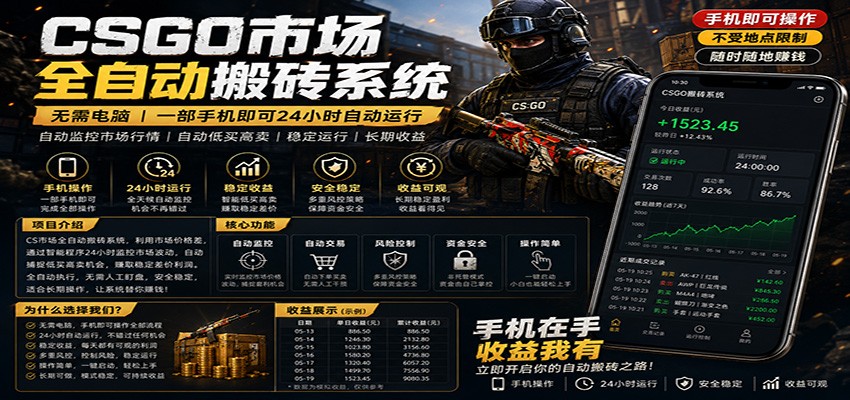 不需要电脑的CS市场自动搬砖系统｜自动正常买高卖全天运行 ｜月入过W【稳定运行】-87副业网 - 互联网副业项目资源分享平台