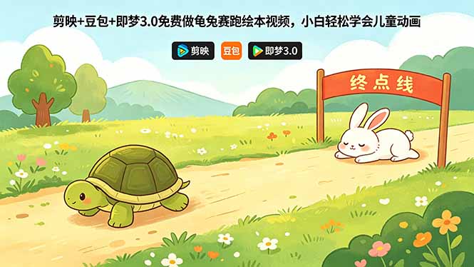 剪映+豆包+即梦3.0免费做龟兔赛跑绘本视频，小白轻松学会儿童动画-87副业网 - 互联网副业项目资源分享平台