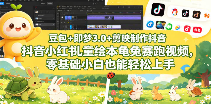 豆包＋即梦3.0+剪映制作抖音小红书儿童绘本龟兔赛跑视频，零基础小白也能轻松上手-87副业网 - 互联网副业项目资源分享平台