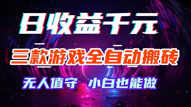 三款游戏全自动打金玩法，绿色稳定！日入1000+！-87副业网 - 互联网副业项目资源分享平台
