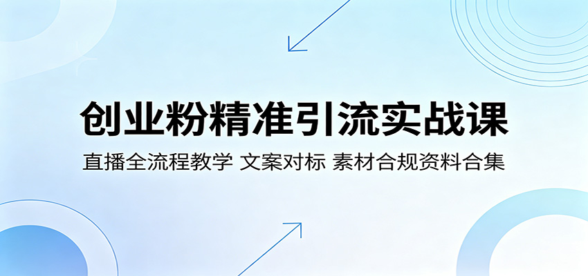 创业粉精准引流实战课：直播全流程教学，文案对标，素材合规资料合集-87副业网 - 互联网副业项目资源分享平台