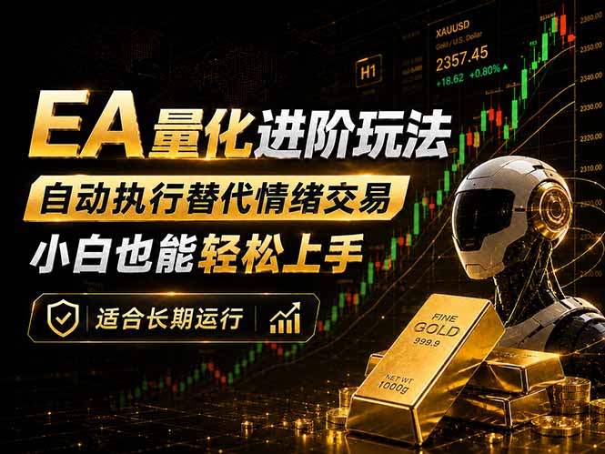 EA量化新玩法：自动执行+规则交易，小白也能轻松入门，长期稳定运行可放大收益-87副业网 - 互联网副业项目资源分享平台