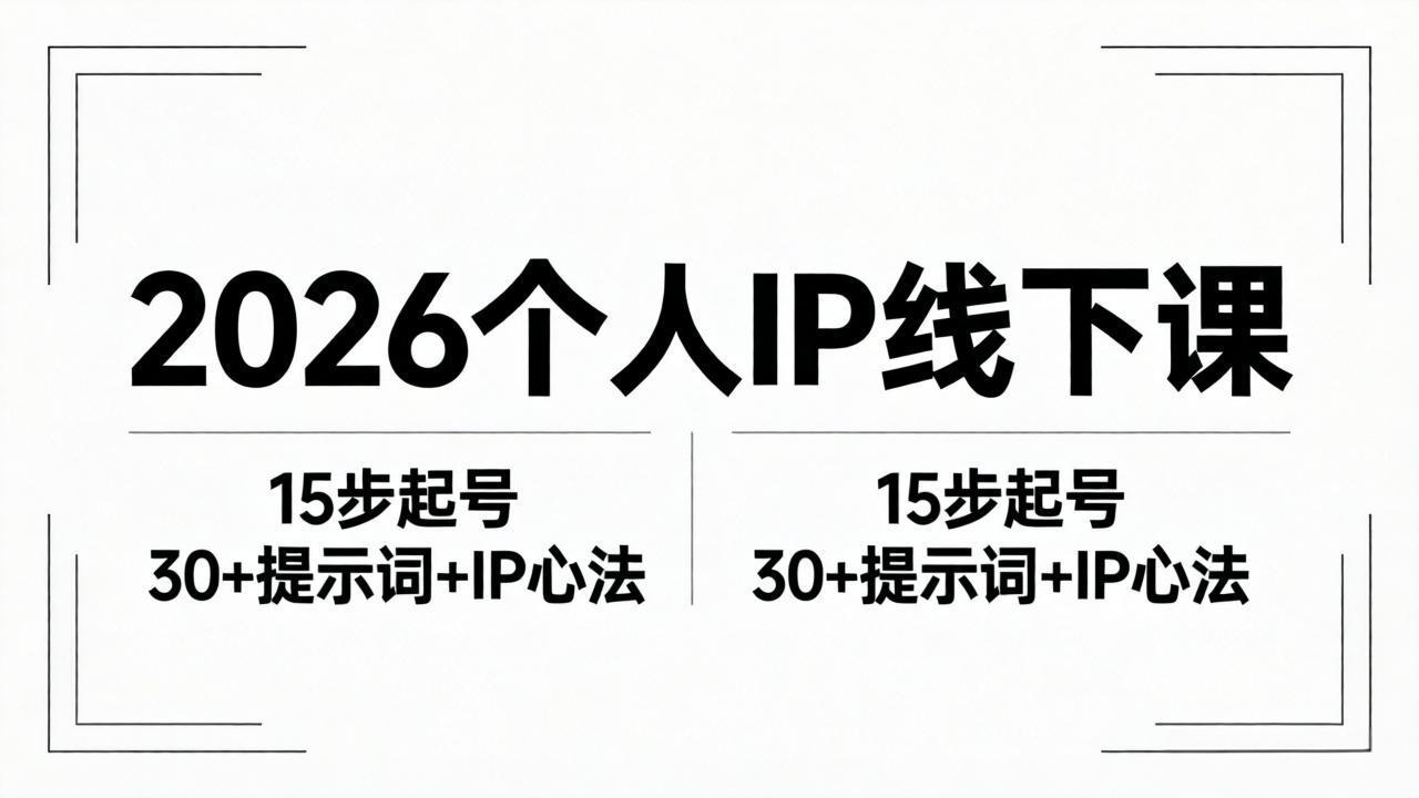 2026内容为王个人IP线下课全套资料：15步起号流程+30+提示词+IP心法实战-87副业网 - 互联网副业项目资源分享平台