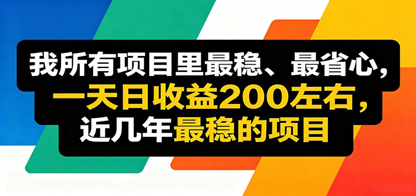 优质线上收益项目，操作简单流程成熟，无需复杂运营，日均稳定收益约200元-87副业网 - 互联网副业项目资源分享平台