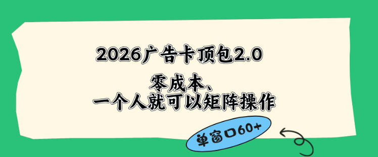 2026广告自动卡顶包2.0玩法，单窗口60+零成本、简单好操作，直接省略复杂人工步骤【揭秘】-87副业网 - 互联网副业项目资源分享平台