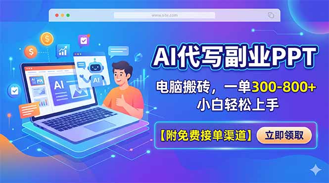 AI代写副业PPT，电脑搬砖，一单300-800+，小白轻松上手【附免费接单渠道】-87副业网 - 互联网副业项目资源分享平台