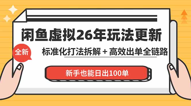 闲鱼虚拟从0到1系统化运营课程：标准化打法拆解 + 高效出单全链路教学，新手也能日出100单-87副业网 - 互联网副业项目资源分享平台