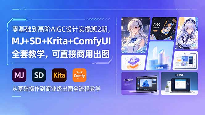 零基础到高阶AIGC设计实操班2期，MJ+SD+Krita+ComfyUI全套教学，可直接商用出图-87副业网 - 互联网副业项目资源分享平台