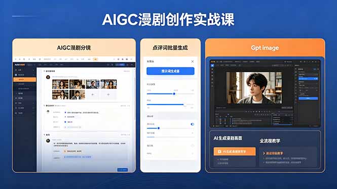 AIGC漫剧创作实战课，提示词批量生成分镜剧本，Gpt image+维洛全流程教学助你AI变现-87副业网 - 互联网副业项目资源分享平台