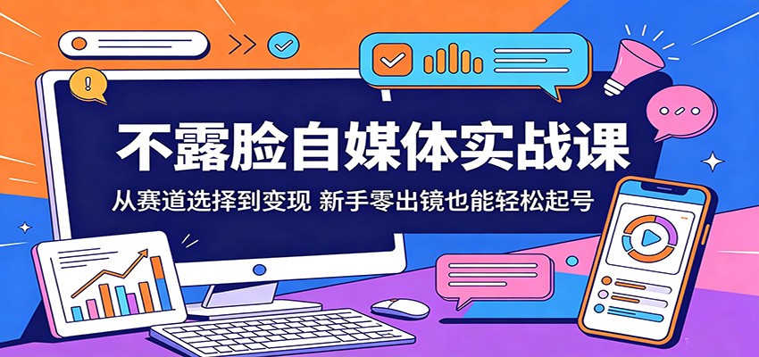 不露脸自媒体实战课：从赛道选择到变现，新手零出镜也能轻松起号-87副业网 - 互联网副业项目资源分享平台