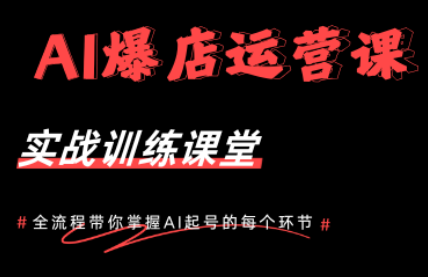 AI爆店运营，从0-1实体店流量起号课程-87副业网 - 互联网副业项目资源分享平台