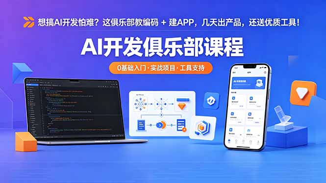 想搞 AI 开发怕难？这俱乐部教编码 + 建 APP，几天出产品，还送优质工具【原创双语字幕】-87副业网 - 互联网副业项目资源分享平台