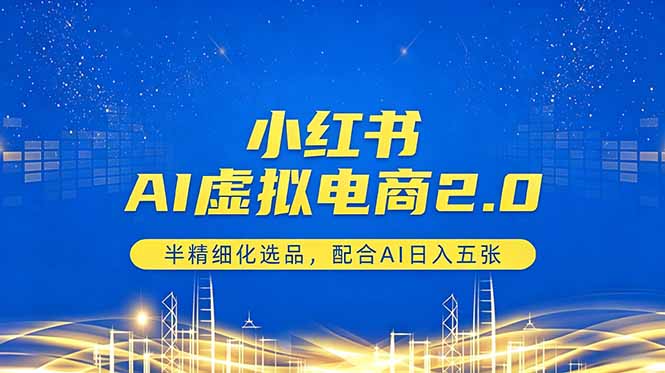 小红书AI虚拟电商2.0，半精细化选品，配合AI日入五张-87副业网 - 互联网副业项目资源分享平台