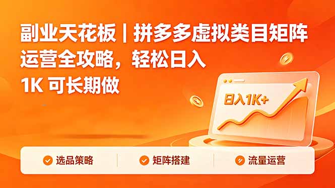副业天花板｜拼多多虚拟类目矩阵运营全攻略，轻松日入 1K 可长期做-87副业网 - 互联网副业项目资源分享平台