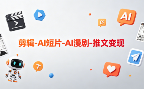 可乐老师·剪辑-AI短片-AI漫剧-推文变现-87副业网 - 互联网副业项目资源分享平台