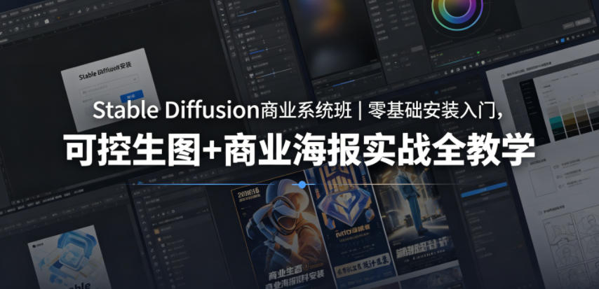 Stable Diffusion商业系统班｜零基础安装入门，可控生图+商业海报实战全教学-87副业网 - 互联网副业项目资源分享平台