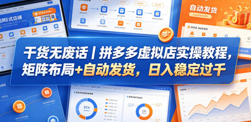 干货无废话｜拼多多虚拟店实操教程，矩阵布局+自动发货，日入稳定过千-87副业网 - 互联网副业项目资源分享平台