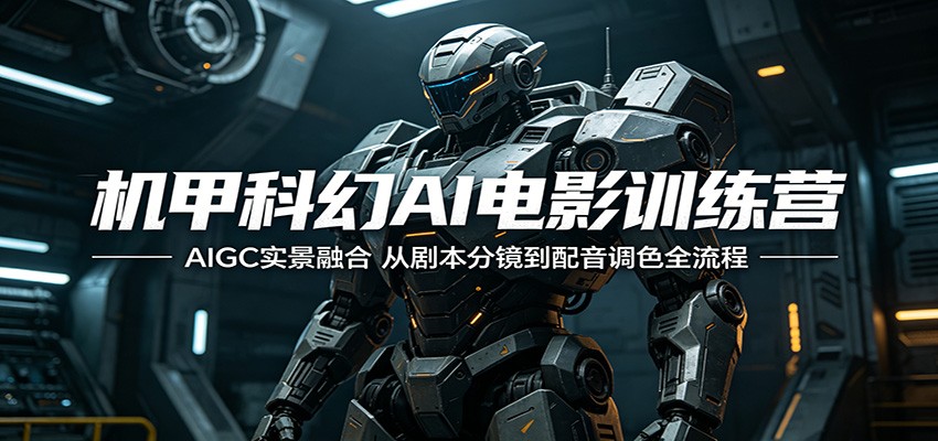 机甲科幻AI电影训练营：AIGC实景融合，从剧本分镜到配音调色全流程-87副业网 - 互联网副业项目资源分享平台