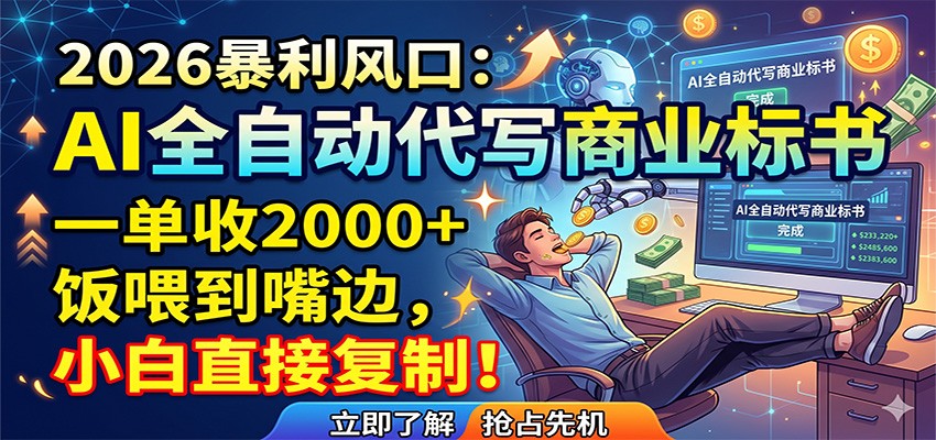 AI全自动代写商业标书，一单收2000+，饭喂到嘴边，小白直接复制-87副业网 - 互联网副业项目资源分享平台