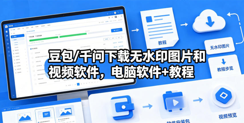 豆包/千问下载无水印图片和视频软件，电脑软件+教程-87副业网 - 互联网副业项目资源分享平台